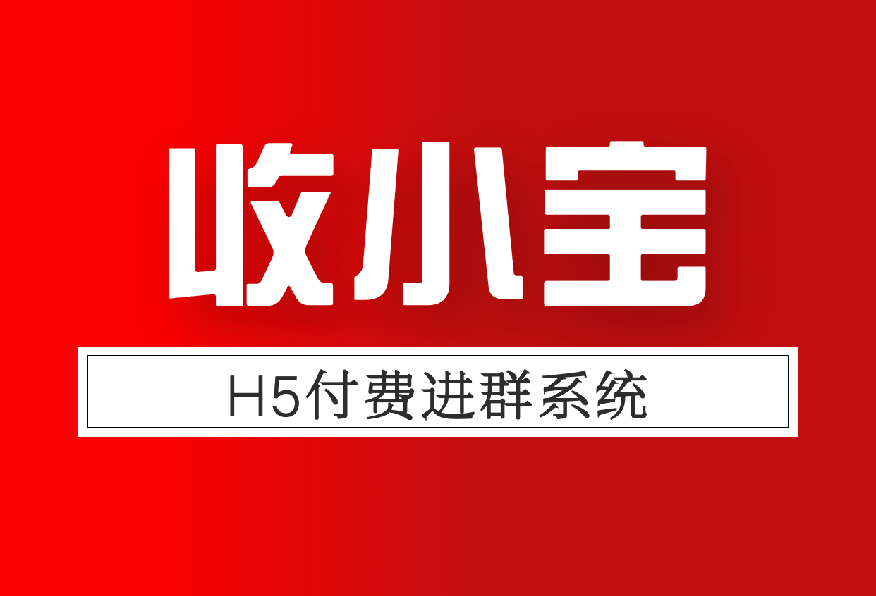 微信怎么设置付费入群？3步搭建安全付费社群系统