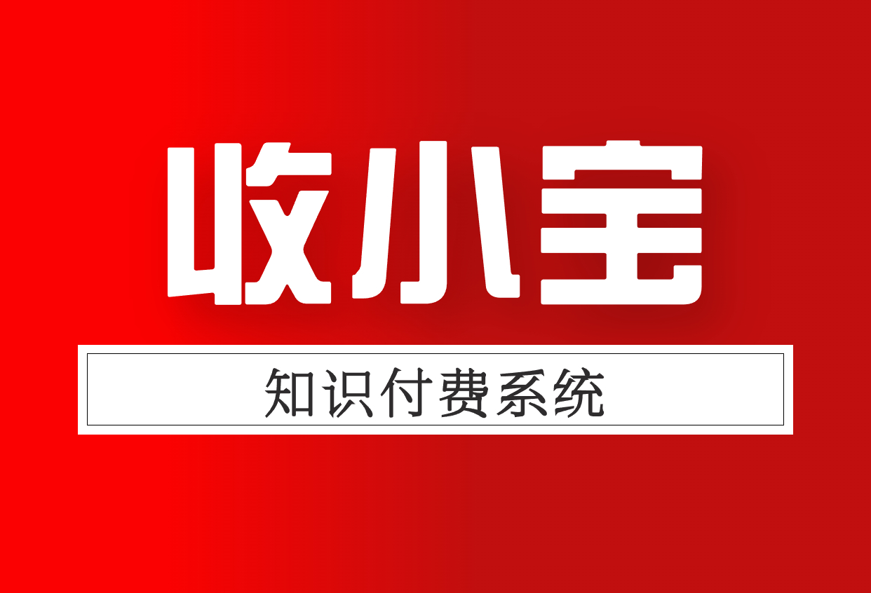 微信怎么设置付费入群？3步搭建安全付费社群系统