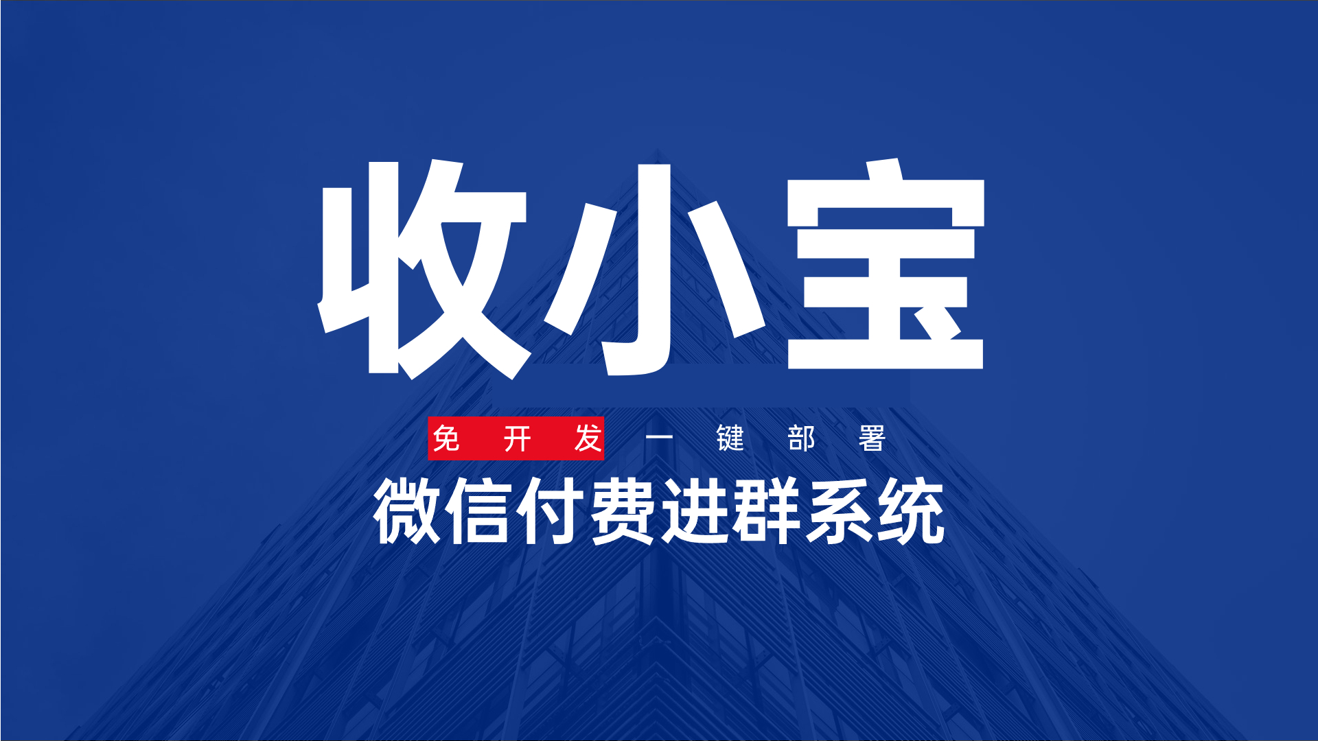 2025年付费进群搭建二维码全攻略：3步实现自动化社群变现