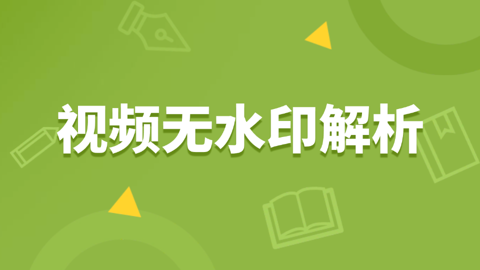 免费视频解析网址使用指南，跨平台下载技巧与安全解析教程