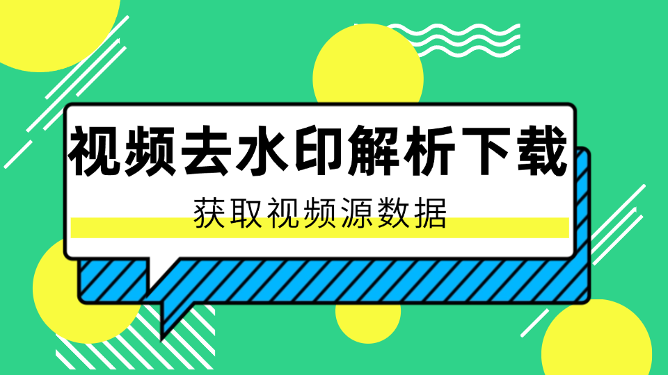 短视频解析接口,轻松获取无水印高清视频源,一键搭建详细教程指南