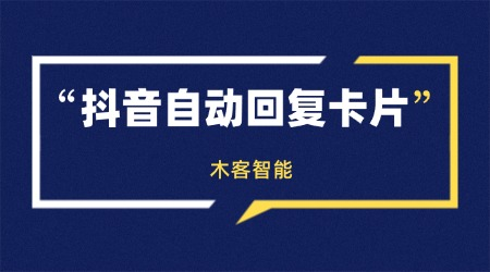 智能省心：如何自动回复粉丝群轻松提升抖音管理效率