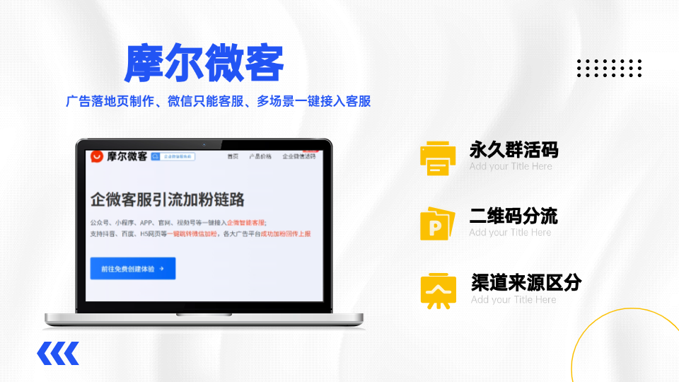 渠道企业微信二维码高效部署与精准运营指南